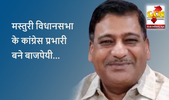 मस्तुरी विधानसभा के कांग्रेस प्रभारी बने बाजपेयी मस्तुरी विधानसभा के कांग्रेस प्रभारी बने बाजपेयी