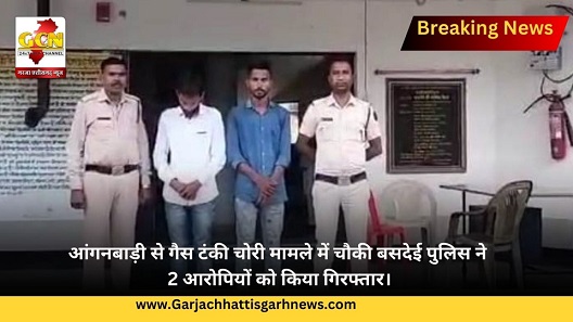 आंगनबाड़ी से गैस टंकी चोरी मामले में चौकी बसदेई पुलिस ने 2 आरोपियों को किया गिरफ्तार।