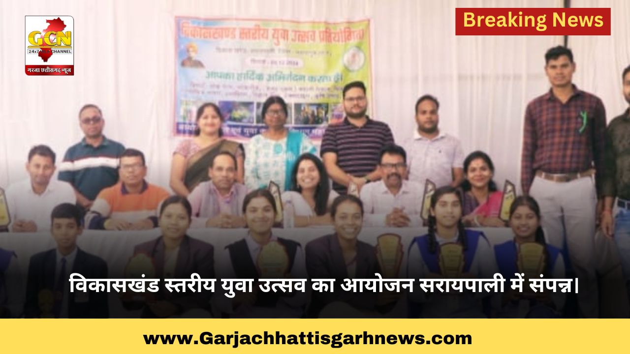 विकासखंड स्तरीय युवा उत्सव का आयोजन सरायपाली में संपन्न। विकासखंड स्तरीय युवा उत्सव का आयोजन सरायपाली में संपन्न।