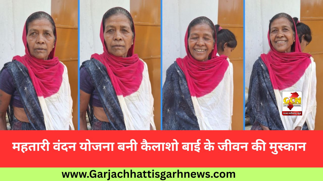 महतारी वंदन योजना बनी कैलाशो बाई के जीवन की मुस्कान महतारी वंदन योजना बनी कैलाशो बाई के जीवन की मुस्कान