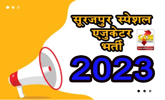 सूरजपुर स्पेशल एजुकेटर भर्ती 2023, ऐसे करें आवेदन सूरजपुर स्पेशल एजुकेटर भर्ती 2023, ऐसे करें आवेदन