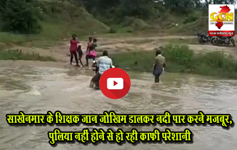 साखेनमार के शिक्षक जान जोखिम डालकर नदी पार करने मजबूर, पुलिया नहीं होने से हो रही काफी परेशानी