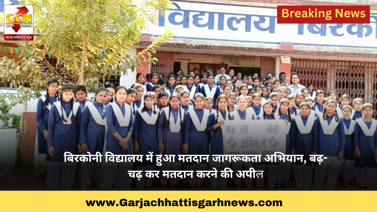 बिरकोनी विद्यालय में हुआ मतदान जागरूकता अभियान, बढ़-चढ़ कर मतदान करने की अपील