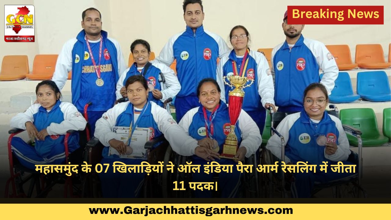 महासमुंद के 07 खिलाड़ियों ने ऑल इंडिया पैरा आर्म रेसलिंग में जीता 11 पदक। महासमुंद के 07 खिलाड़ियों ने ऑल इंडिया पैरा आर्म रेसलिंग में जीता 11 पदक।
