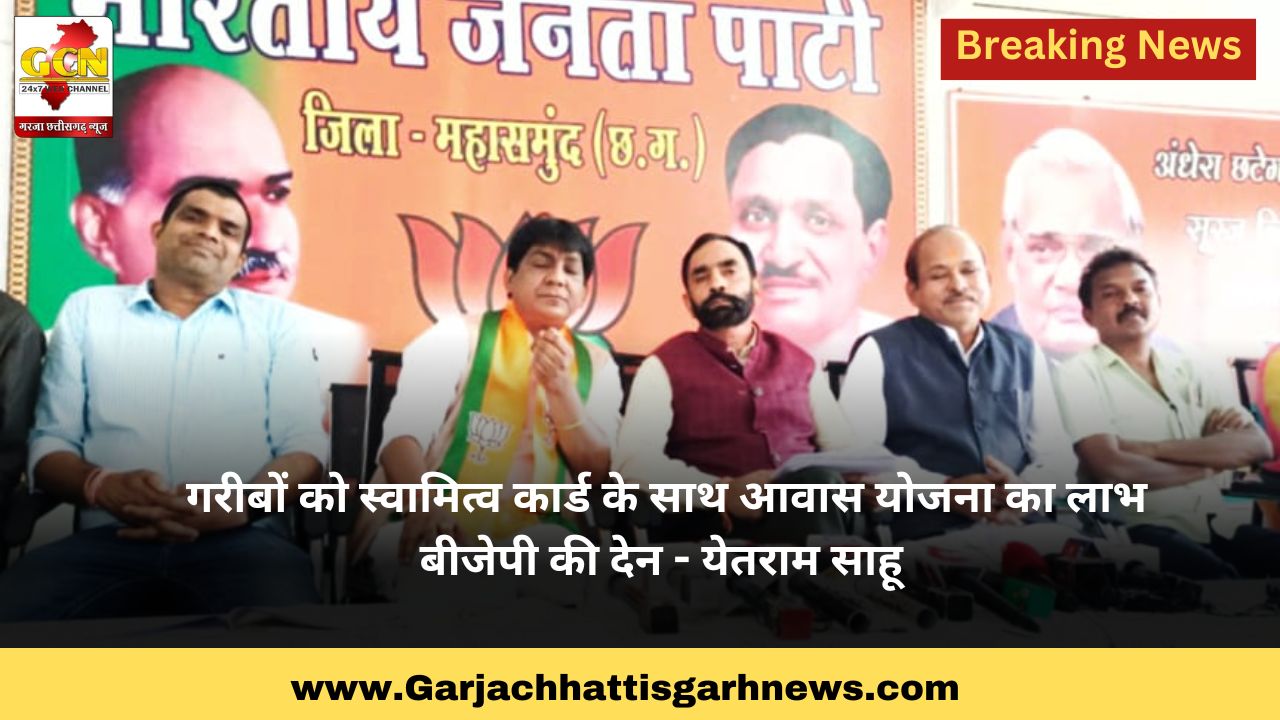गरीबों को स्वामित्व कार्ड के साथ आवास योजना का लाभ बीजेपी की देन - येतराम साहू 