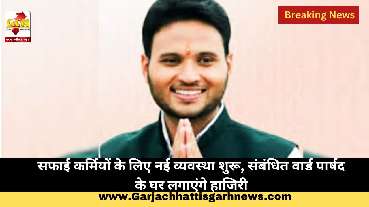 सफाई कर्मियों के लिए नई व्यवस्था शुरू, संबंधित वार्ड पार्षद के घर लगाएंगे हाजिरी सफाई कर्मियों के लिए नई व्यवस्था शुरू, संबंधित वार्ड पार्षद के घर लगाएंगे हाजिरी