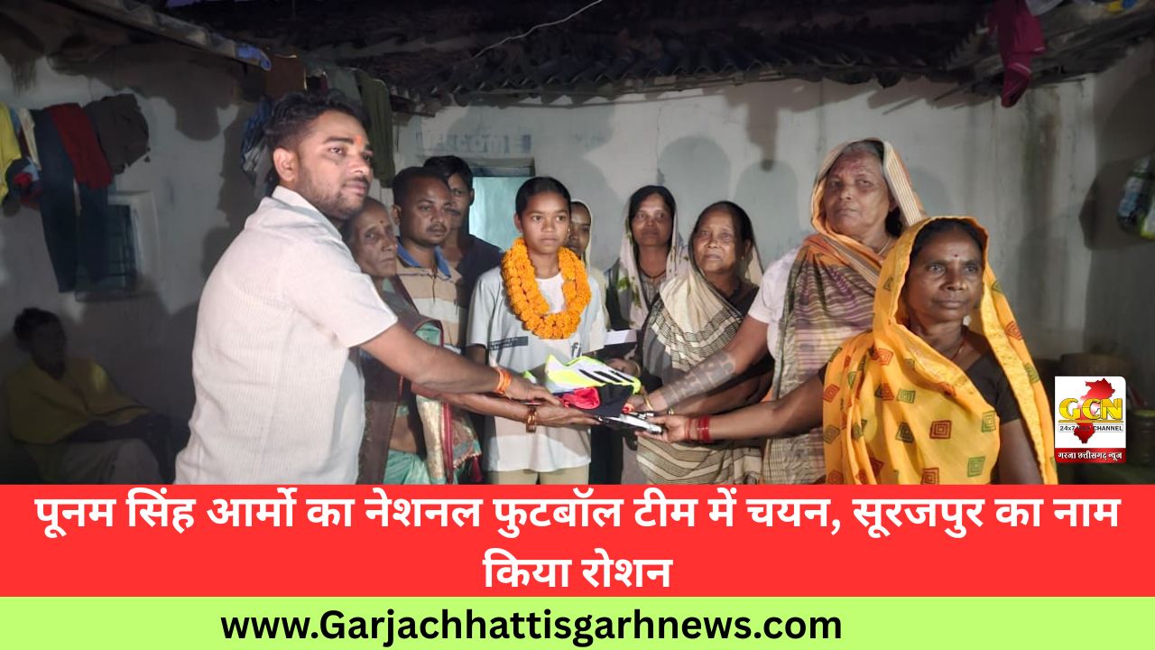 पूनम सिंह आर्माे का नेशनल फुटबॉल टीम में चयन, सूरजपुर का नाम किया रोशन
