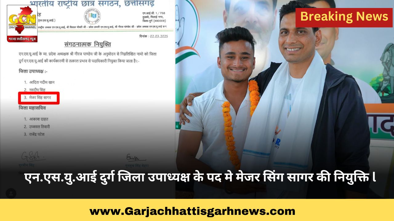 एन.एस.यु.आई दुर्ग जिला उपाध्यक्ष के पद मे मेजर सिंग सागर की नियुक्ति l एन.एस.यु.आई दुर्ग जिला उपाध्यक्ष के पद मे मेजर सिंग सागर की नियुक्ति l