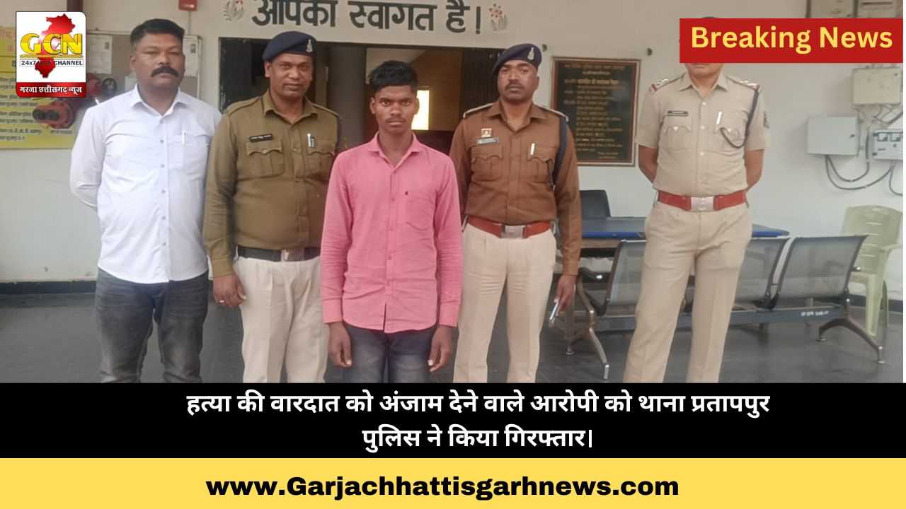 हत्या की वारदात को अंजाम देने वाले आरोपी को थाना प्रतापपुर पुलिस ने किया गिरफ्तार।