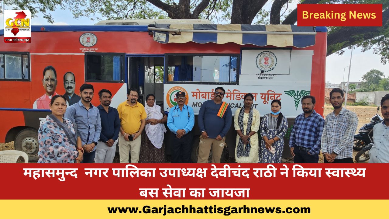 महासमुन्द नगर पालिका उपाध्यक्ष देवीचंद राठी ने किया स्वास्थ्य बस सेवा का जायजा महासमुन्द नगर पालिका उपाध्यक्ष देवीचंद राठी ने किया स्वास्थ्य बस सेवा का जायजा