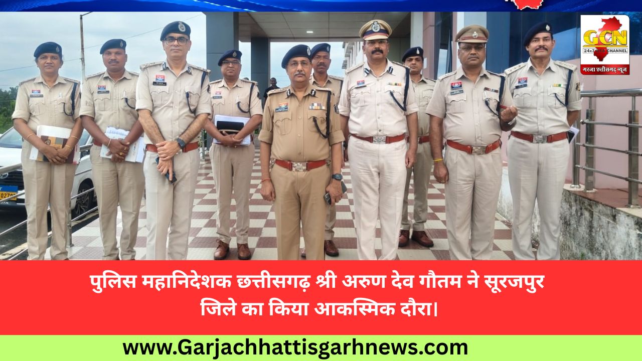 पुलिस महानिदेशक छत्तीसगढ़ श्री अरुण देव गौतम ने सूरजपुर जिले का किया आकस्मिक दौरा।