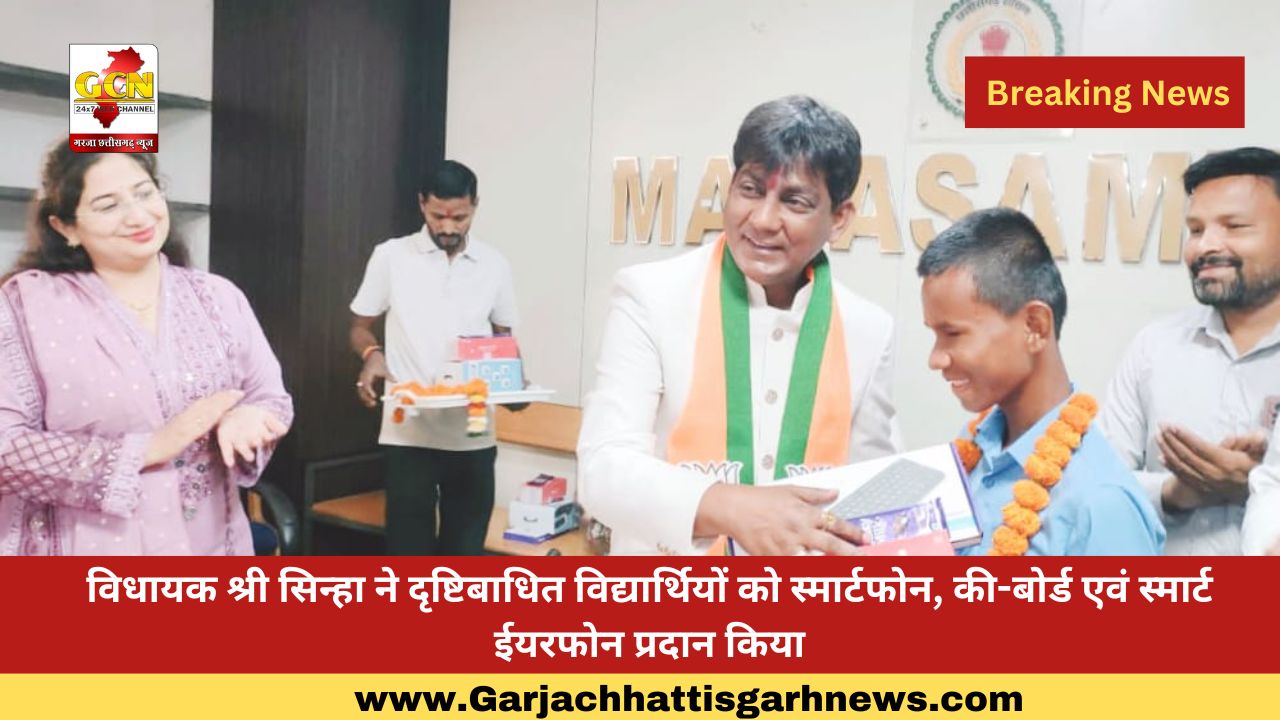 विधायक श्री सिन्हा ने दृष्टिबाधित विद्यार्थियों को स्मार्टफोन, की-बोर्ड एवं स्मार्ट ईयरफोन प्रदान किया विधायक श्री सिन्हा ने दृष्टिबाधित विद्यार्थियों को स्मार्टफोन, की-बोर्ड एवं स्मार्ट ईयरफोन प्रदान किया