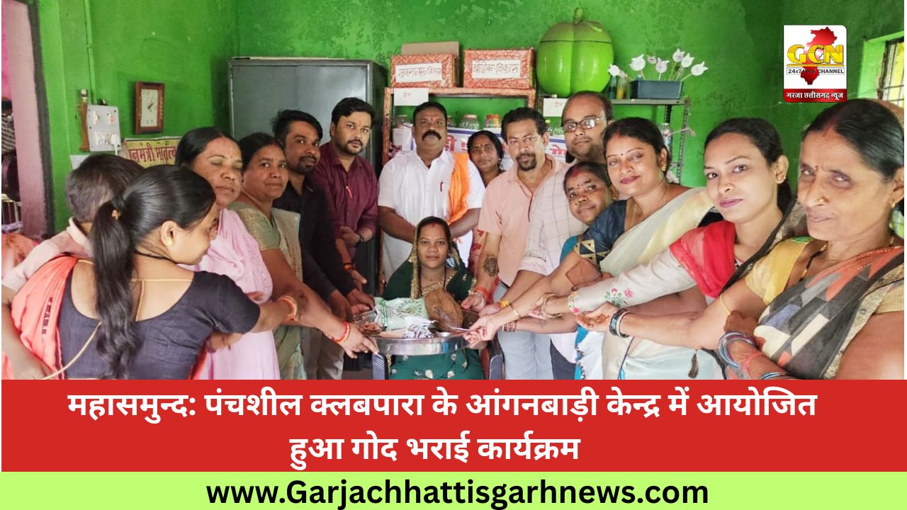  महासमुन्द: पंचशील क्लबपारा के आंगनबाड़ी केन्द्र में आयोजित हुआ गोद भराई कार्यक्रम 