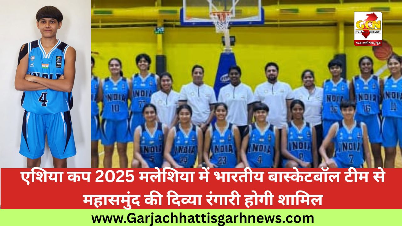 एशिया कप 2025 मलेशिया में भारतीय बास्केटबॉल टीम से महासमुंद की दिव्या रंगारी होगी शामिल एशिया कप 2025 मलेशिया में भारतीय बास्केटबॉल टीम से महासमुंद की दिव्या रंगारी होगी शामिल