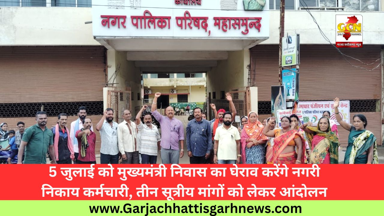 5 जुलाई को मुख्यमंत्री निवास का घेराव करेंगे नगरी निकाय कर्मचारी, तीन सूत्रीय मांगों को लेकर आंदोलन 5 जुलाई को मुख्यमंत्री निवास का घेराव करेंगे नगरी निकाय कर्मचारी, तीन सूत्रीय मांगों को लेकर आंदोलन
