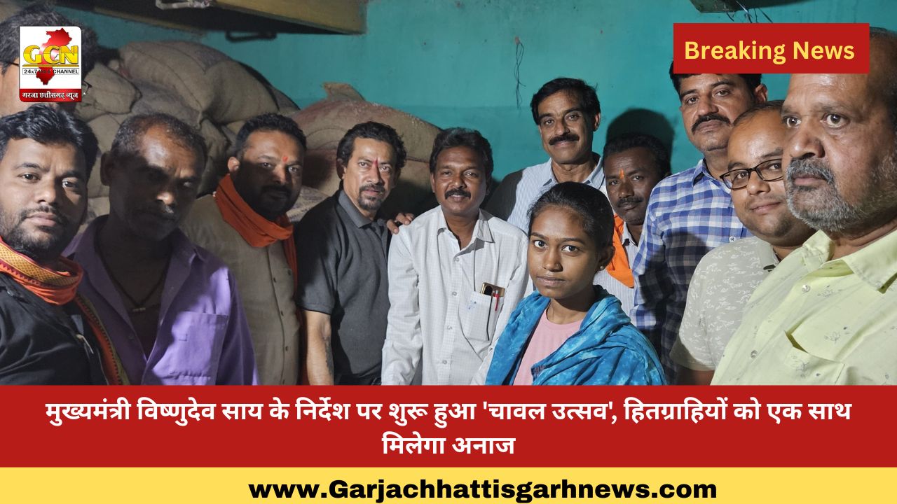 मुख्यमंत्री विष्णुदेव साय के निर्देश पर शुरू हुआ 'चावल उत्सव', हितग्राहियों को एक साथ मिलेगा अनाज मुख्यमंत्री विष्णुदेव साय के निर्देश पर शुरू हुआ 'चावल उत्सव', हितग्राहियों को एक साथ मिलेगा अनाज
