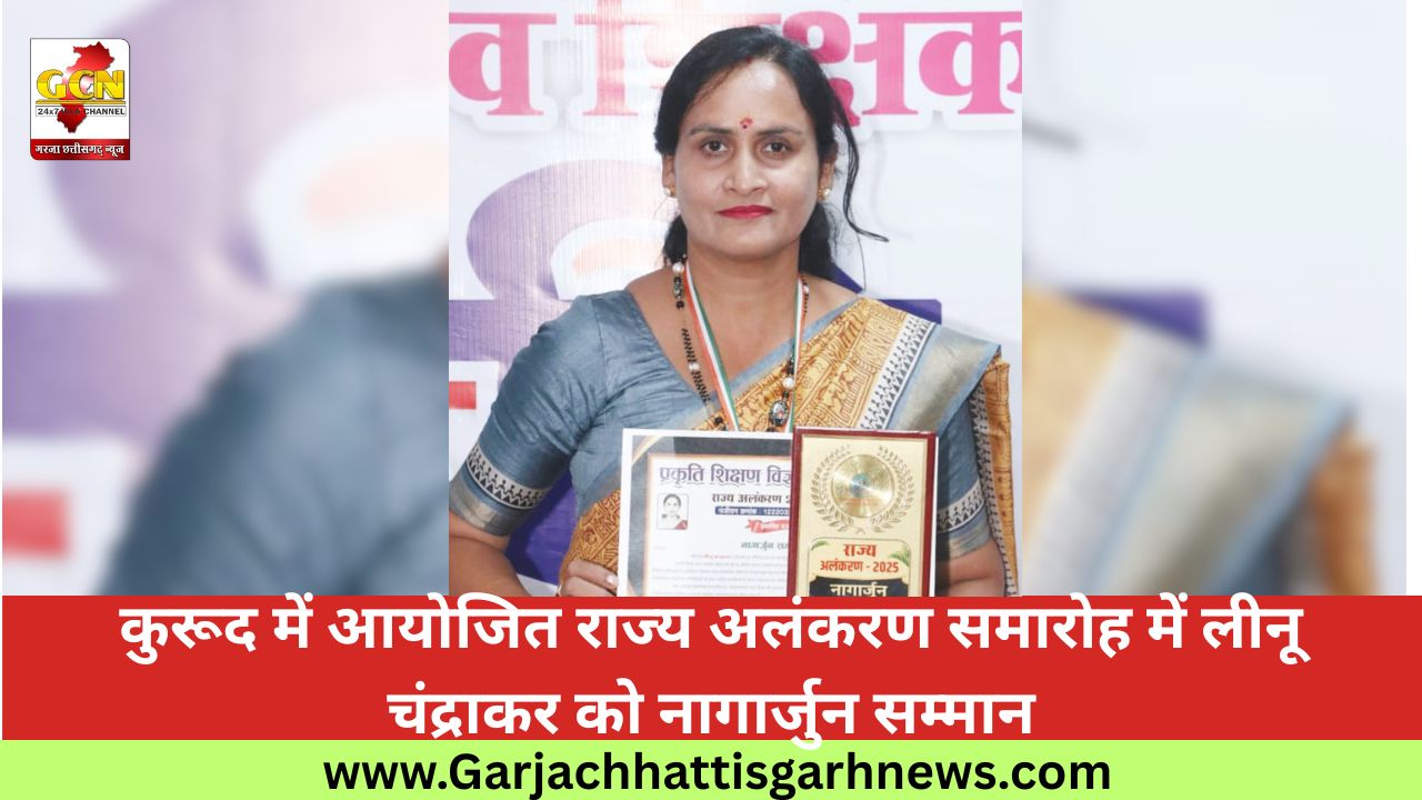 कुरूद में आयोजित राज्य अलंकरण समारोह में लीनू चंद्राकर को नागार्जुन सम्मान कुरूद में आयोजित राज्य अलंकरण समारोह में लीनू चंद्राकर को नागार्जुन सम्मान