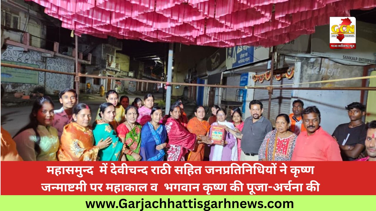 महासमुन्द  में देवीचन्द राठी सहित जनप्रतिनिधियों ने कृष्ण जन्माष्टमी पर महाकाल व  भगवान कृष्ण की पूजा-अर्चना की
