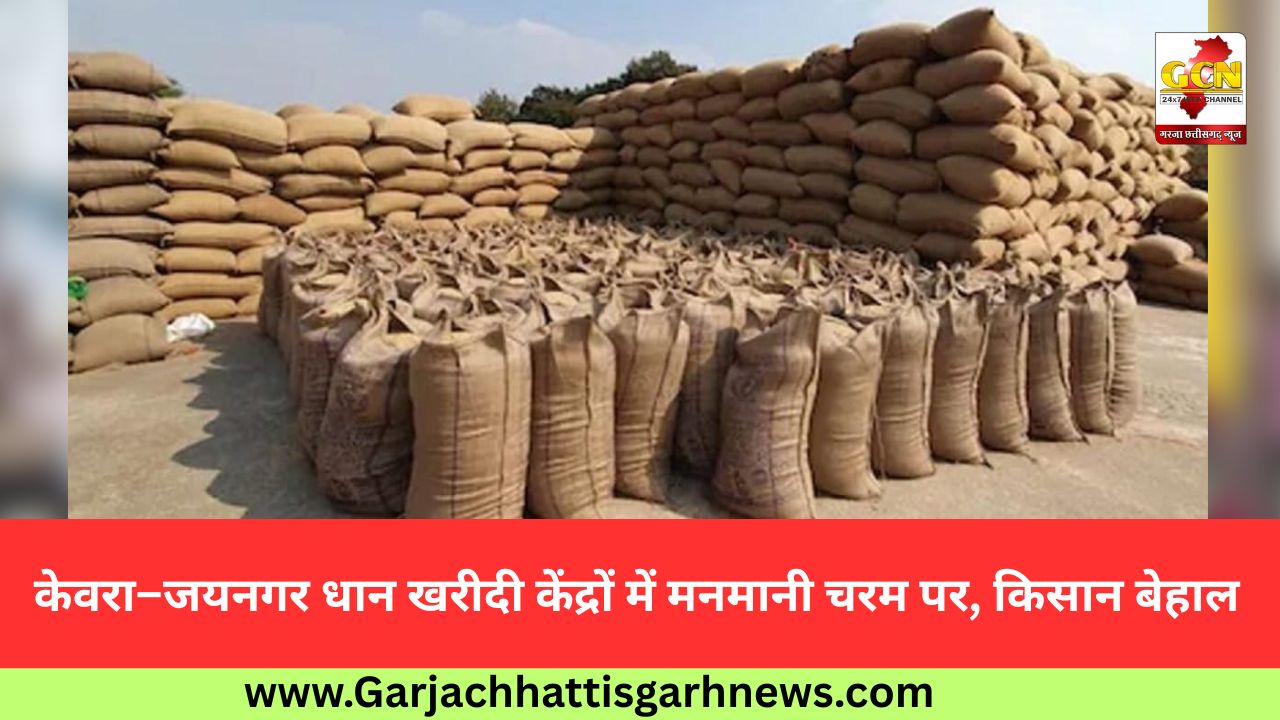 केवरा–जयनगर धान खरीदी केंद्रों में मनमानी चरम पर, किसान बेहाल