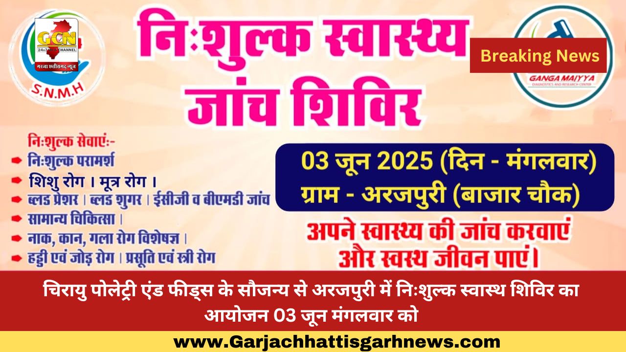 चिरायु पोलेट्री एंड फीड्स के सौजन्य से अरजपुरी में निःशुल्क स्वास्थ शिविर का आयोजन 03 जून मंगलवार को चिरायु पोलेट्री एंड फीड्स के सौजन्य से अरजपुरी में निःशुल्क स्वास्थ शिविर का आयोजन 03 जून मंगलवार को
