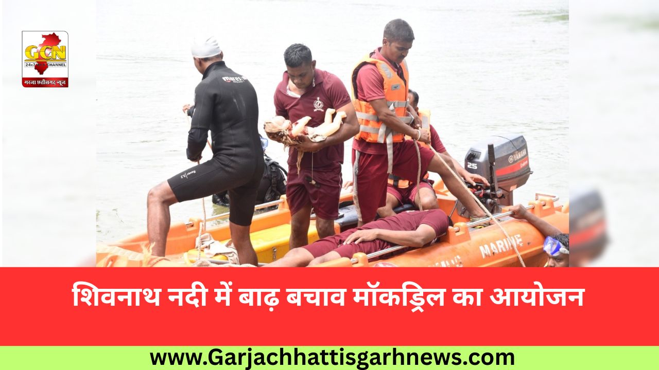 शिवनाथ नदी में बाढ़ बचाव मॉकड्रिल का आयोजन शिवनाथ नदी में बाढ़ बचाव मॉकड्रिल का आयोजन