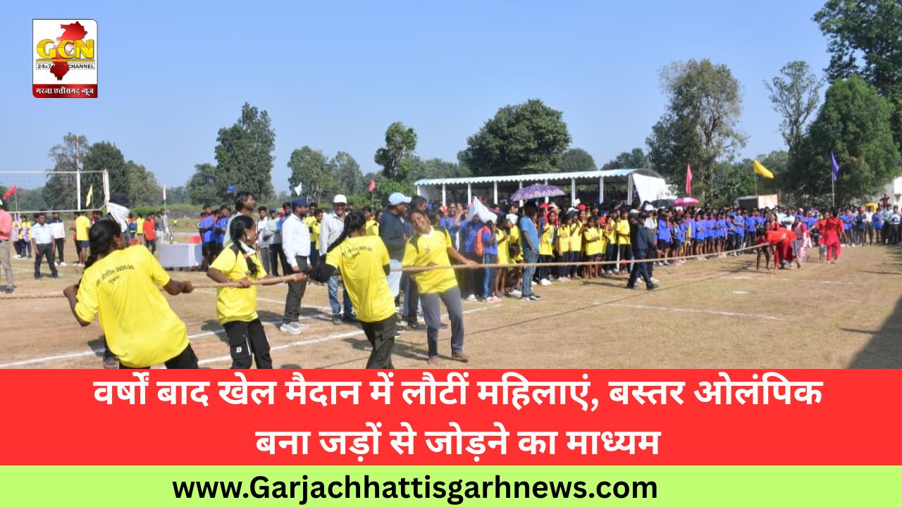 वर्षों बाद खेल मैदान में लौटीं महिलाएं, बस्तर ओलंपिक बना जड़ों से जोड़ने का माध्यम