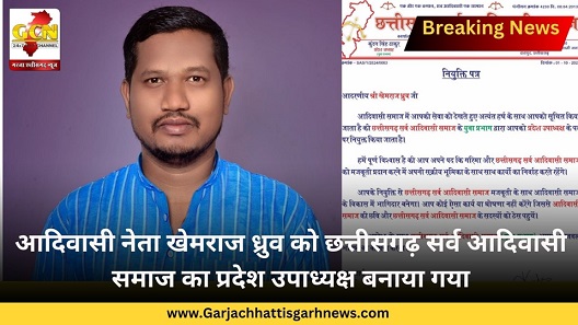 आदिवासी नेता खेमराज ध्रुव को छत्तीसगढ़ सर्व आदिवासी समाज का प्रदेश उपाध्यक्ष बनाया गया आदिवासी नेता खेमराज ध्रुव को छत्तीसगढ़ सर्व आदिवासी समाज का प्रदेश उपाध्यक्ष बनाया गया