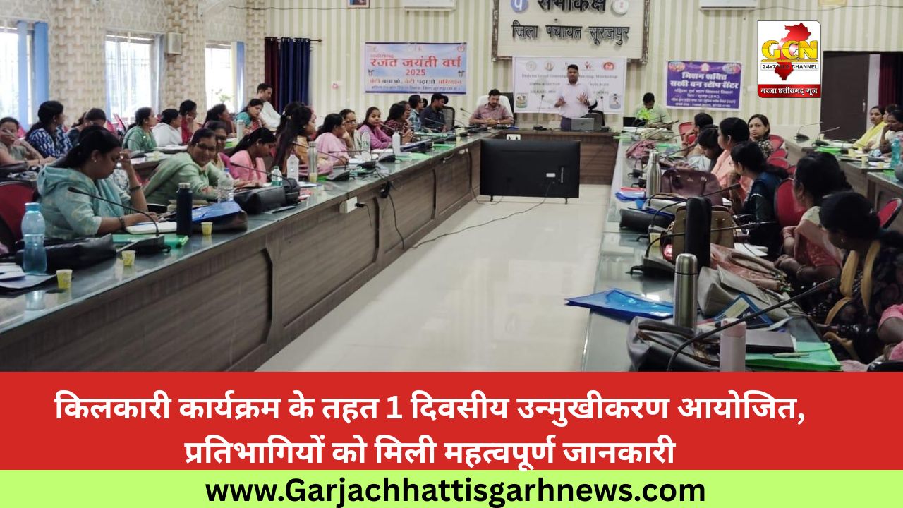 किलकारी कार्यक्रम के तहत 1 दिवसीय उन्मुखीकरण आयोजित, प्रतिभागियों को मिली महत्वपूर्ण जानकारी