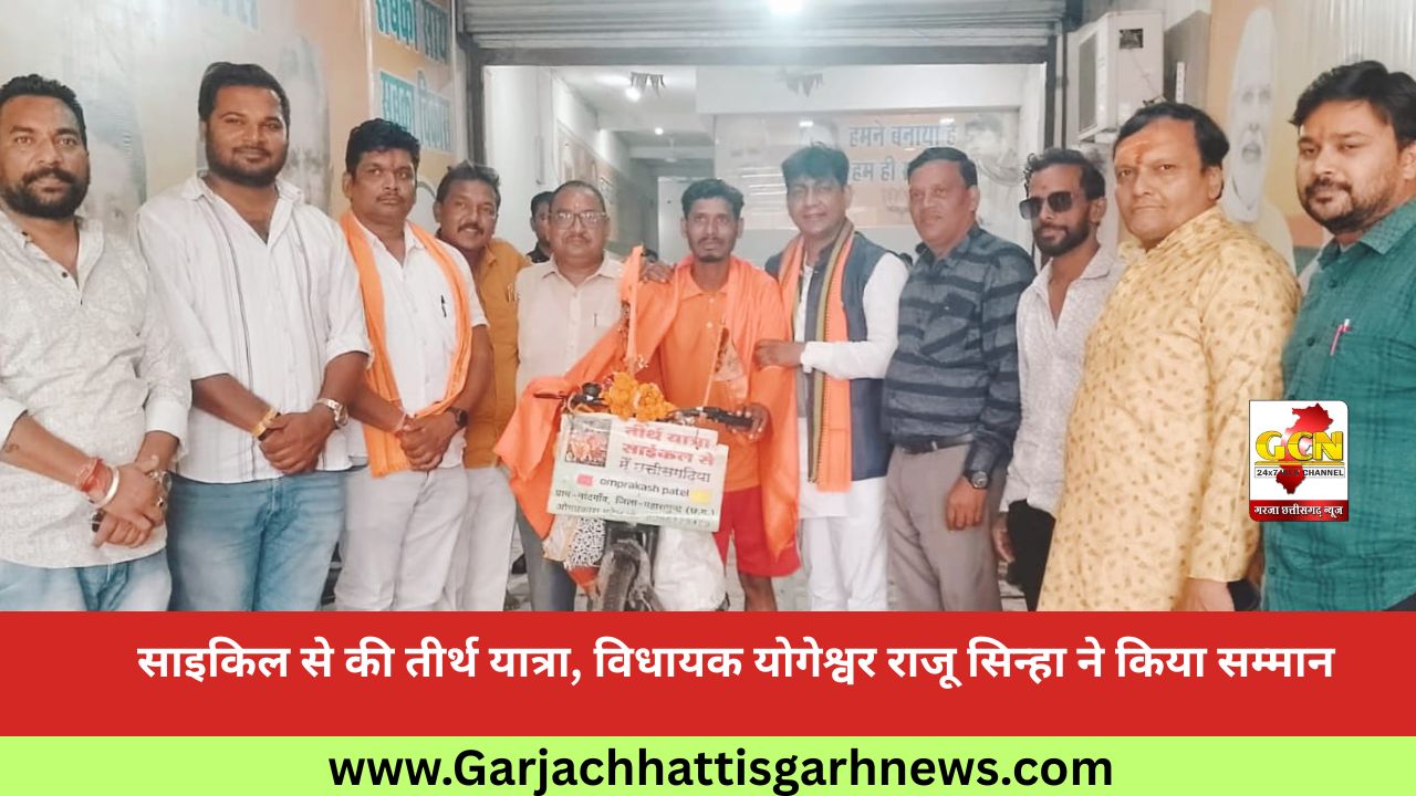 साइकिल से की तीर्थ यात्रा, विधायक योगेश्वर राजू सिन्हा ने किया सम्मान