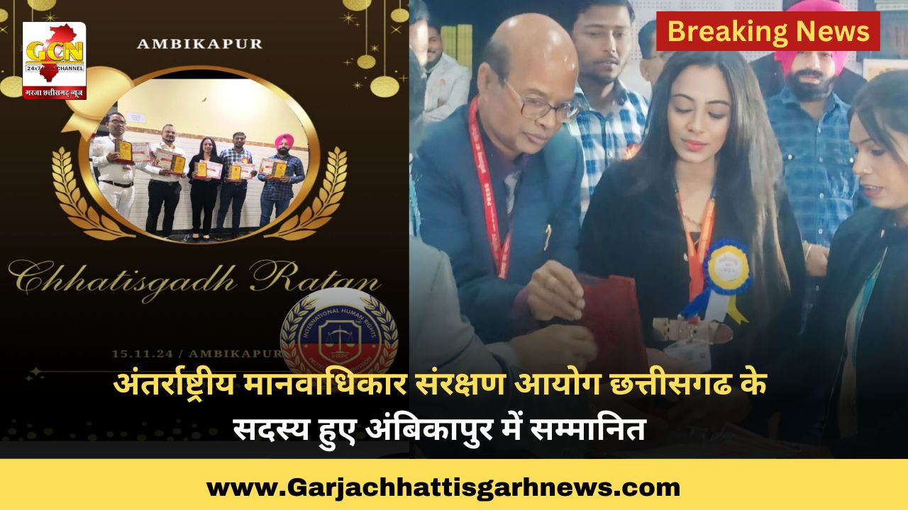 अंतर्राष्ट्रीय मानवाधिकार संरक्षण आयोग छत्तीसगढ के सदस्य हुए अंबिकापुर में सम्मानित 