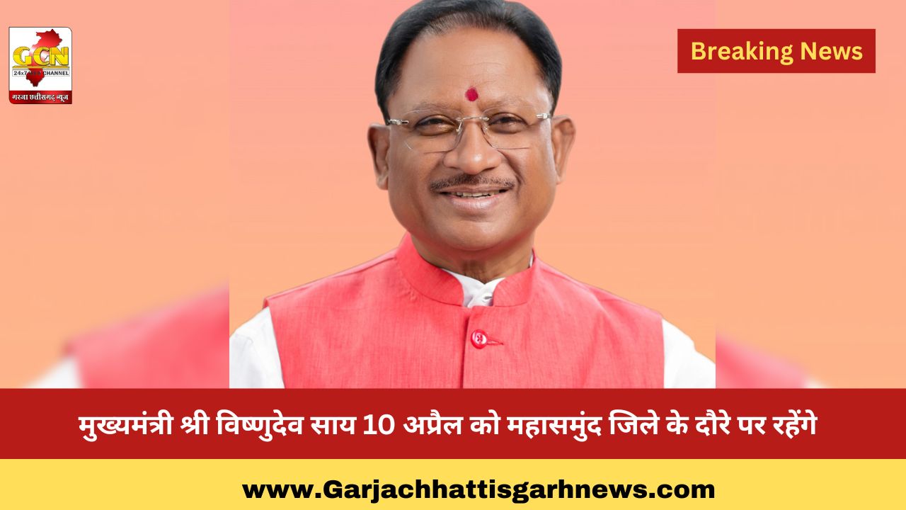 मुख्यमंत्री श्री विष्णुदेव साय 10 अप्रैल को महासमुंद जिले के दौरे पर रहेंगे
