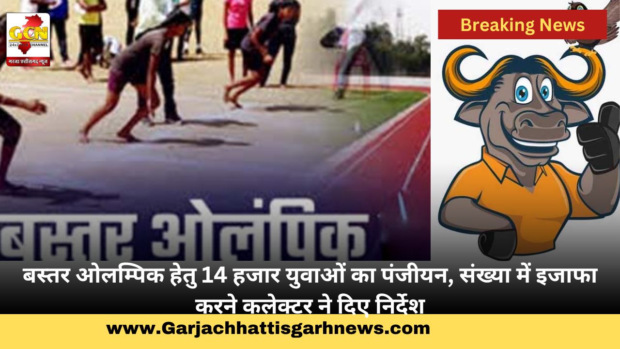 बस्तर ओलम्पिक हेतु 14 हजार युवाओं का पंजीयन, संख्या में इजाफा करने कलेक्टर ने दिए निर्देश बस्तर ओलम्पिक हेतु 14 हजार युवाओं का पंजीयन, संख्या में इजाफा करने कलेक्टर ने दिए निर्देश