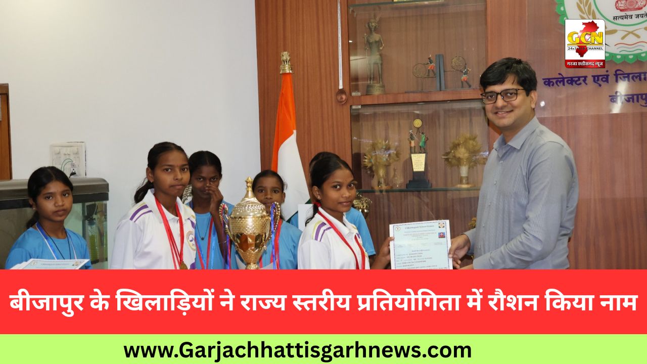 बीजापुर के खिलाड़ियों ने राज्य स्तरीय प्रतियोगिता में रौशन किया नाम