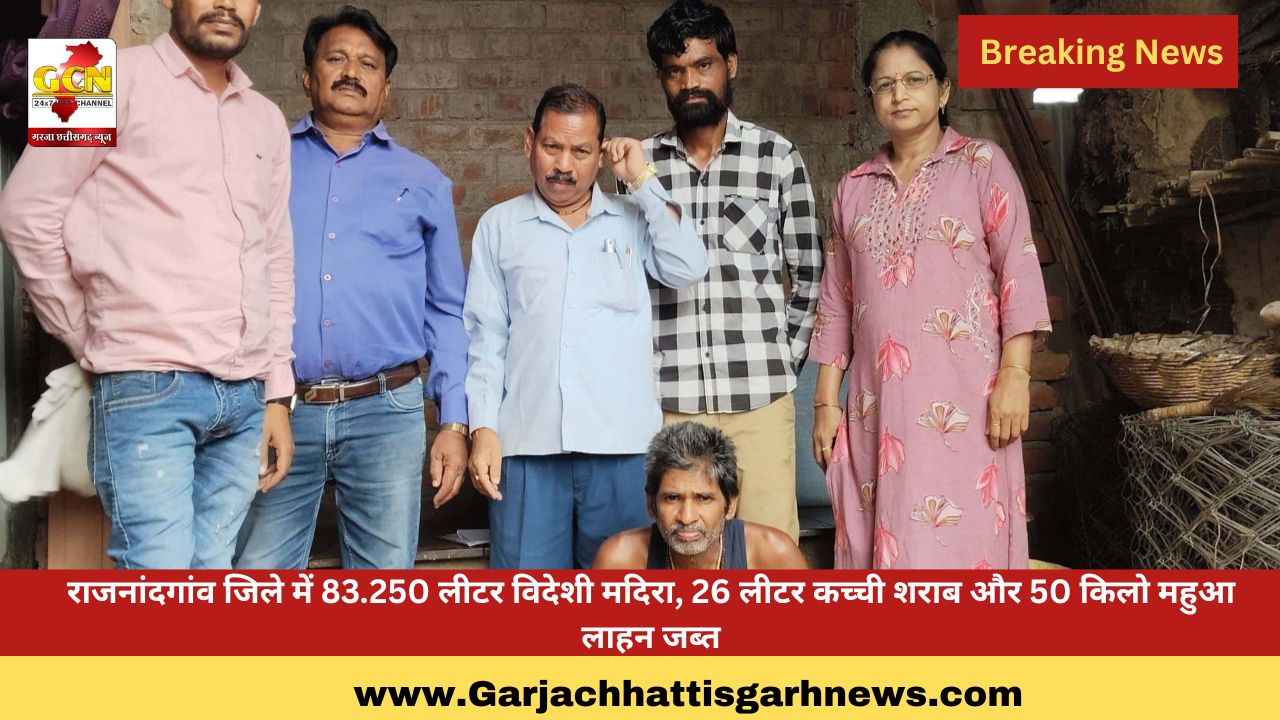 राजनांदगांव जिले में 83.250 लीटर विदेशी मदिरा, 26 लीटर कच्ची शराब और 50 किलो महुआ लाहन जब्त