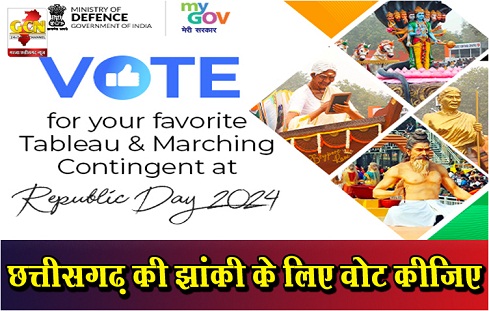 छत्तीसगढ़ की झांकी के लिए वोट कीजिए छत्तीसगढ़ की झांकी के लिए वोट कीजिए