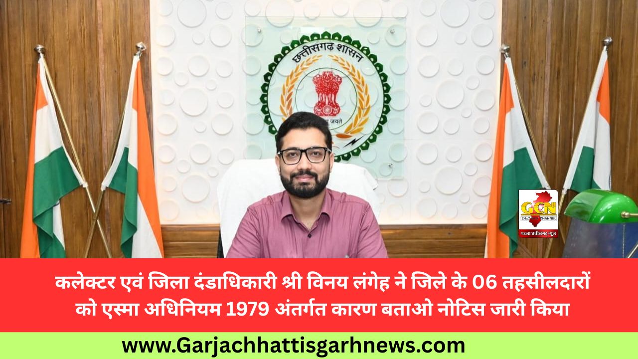 कलेक्टर एवं जिला दंडाधिकारी श्री विनय लंगेह ने जिले के 06 तहसीलदारों को एस्मा अधिनियम 1979 अंतर्गत कारण बताओ नोटिस जारी किया