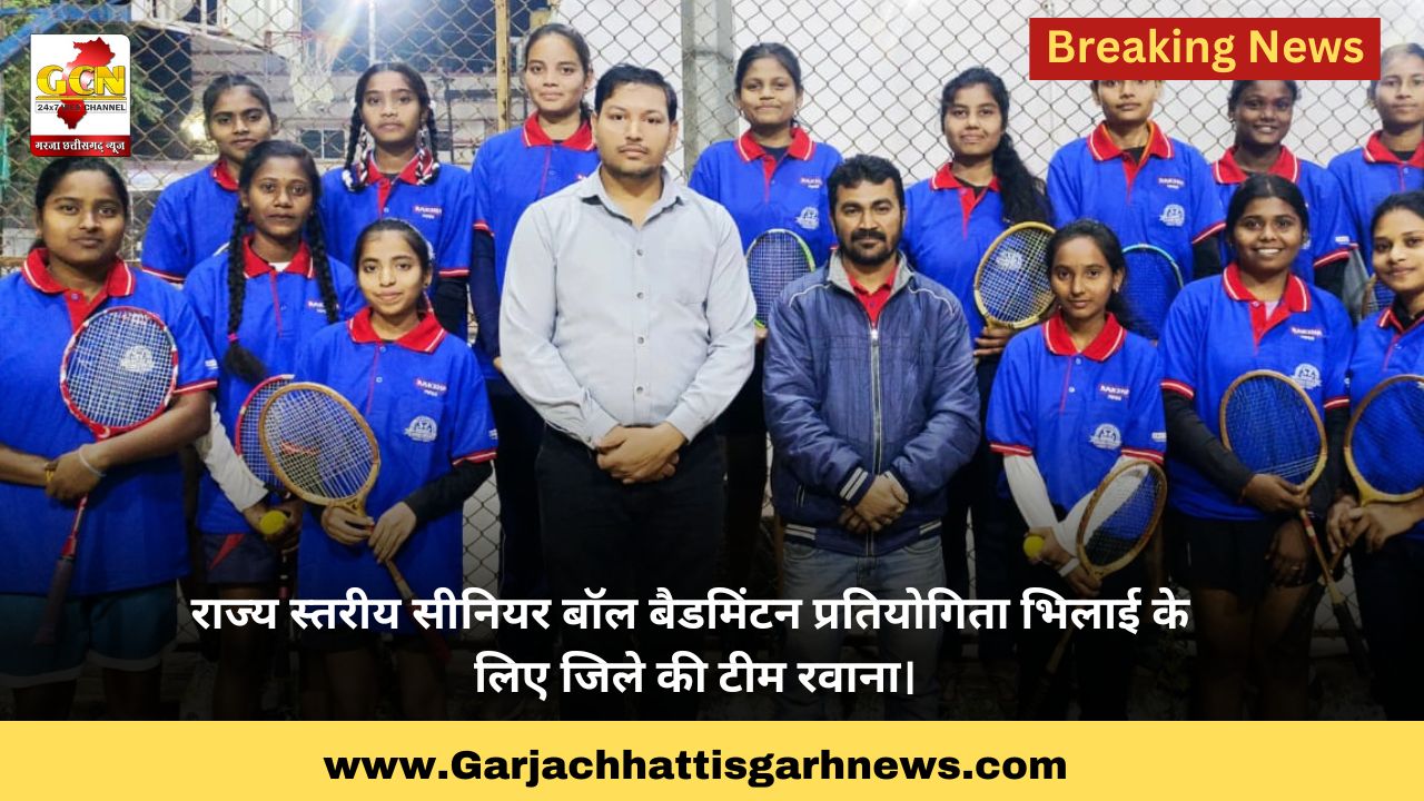 राज्य स्तरीय सीनियर बॉल बैडमिंटन प्रतियोगिता भिलाई के लिए जिले की टीम रवाना। राज्य स्तरीय सीनियर बॉल बैडमिंटन प्रतियोगिता भिलाई के लिए जिले की टीम रवाना।