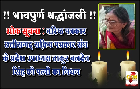 शोक सूचना : वरिष्ठ पत्रकार छत्तीसगढ़ सक्रिय पत्रकार संघ के प्रदेश उपाध्यक्ष ठाकुर बलदेव सिंह की पत्नी का निधन शोक सूचना : वरिष्ठ पत्रकार छत्तीसगढ़ सक्रिय पत्रकार संघ के प्रदेश उपाध्यक्ष ठाकुर बलदेव सिंह की पत्नी का निधन