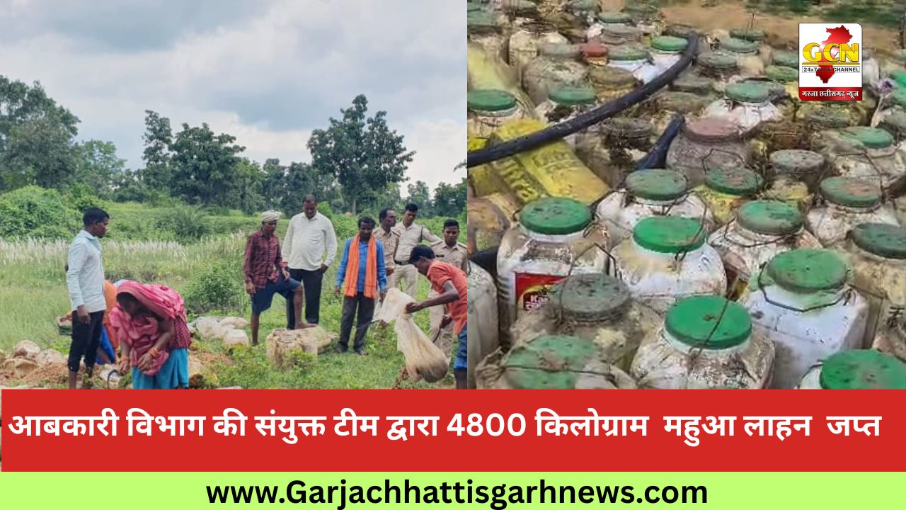 आबकारी विभाग की संयुक्त टीम द्वारा 4800 किलोग्राम  महुआ लाहन  जप्त