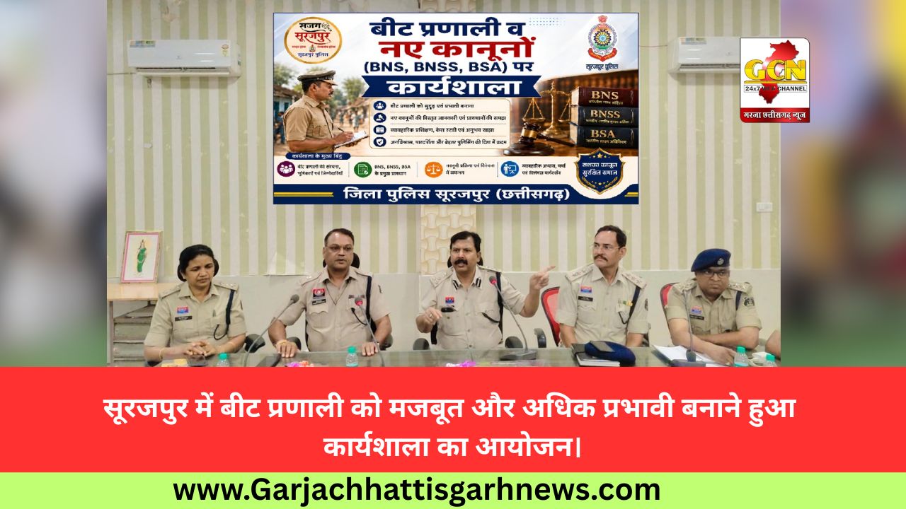 सूरजपुर में बीट प्रणाली को मजबूत और अधिक प्रभावी बनाने हुआ कार्यशाला का आयोजन।