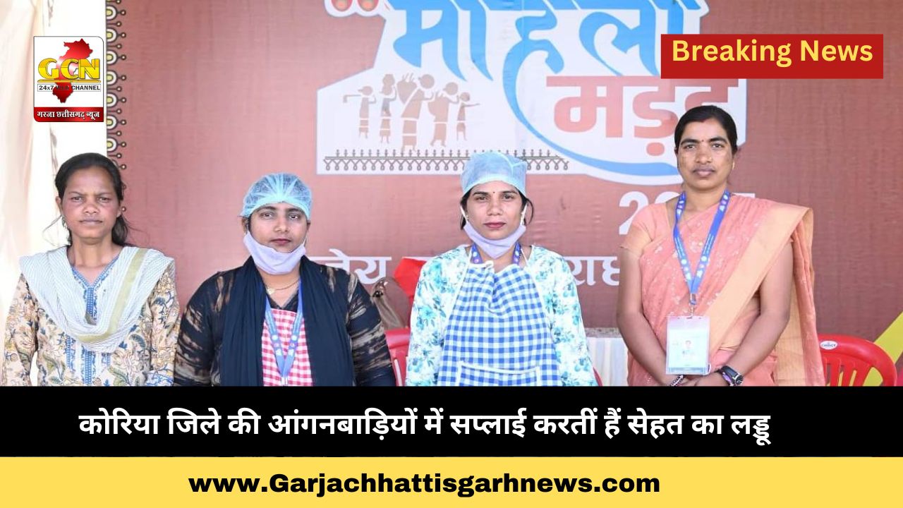 कोरिया जिले की आंगनबाड़ियों में सप्लाई करतीं हैं सेहत का लड्डू