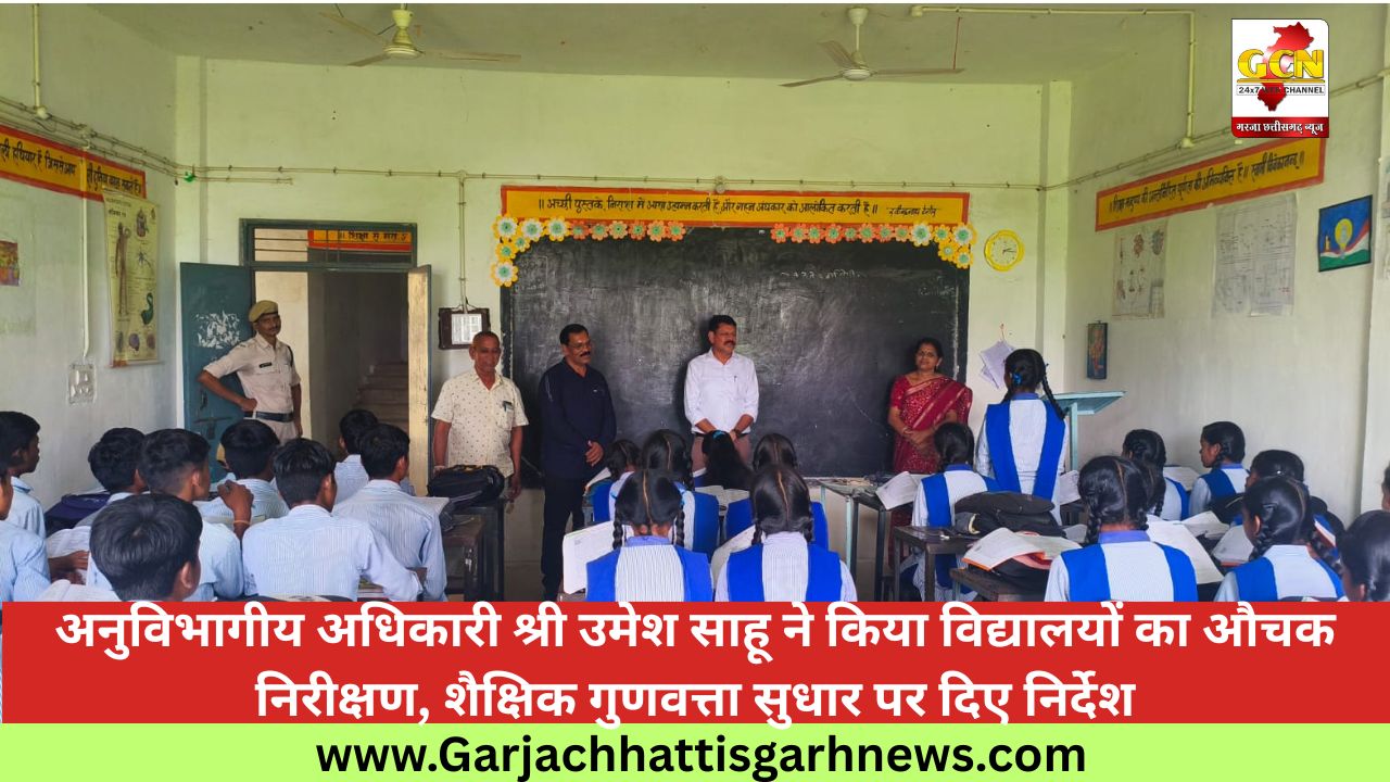 अनुविभागीय अधिकारी श्री उमेश साहू ने किया विद्यालयों का औचक निरीक्षण, शैक्षिक गुणवत्ता सुधार पर दिए निर्देश अनुविभागीय अधिकारी श्री उमेश साहू ने किया विद्यालयों का औचक निरीक्षण, शैक्षिक गुणवत्ता सुधार पर दिए निर्देश