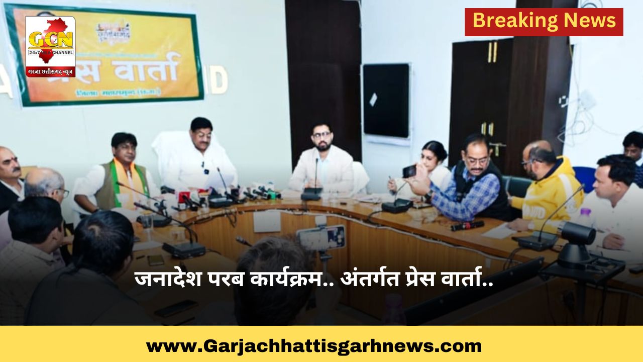 जनादेश परब कार्यक्रम.. अंतर्गत प्रेस वार्ता.. जनादेश परब कार्यक्रम.. अंतर्गत प्रेस वार्ता..