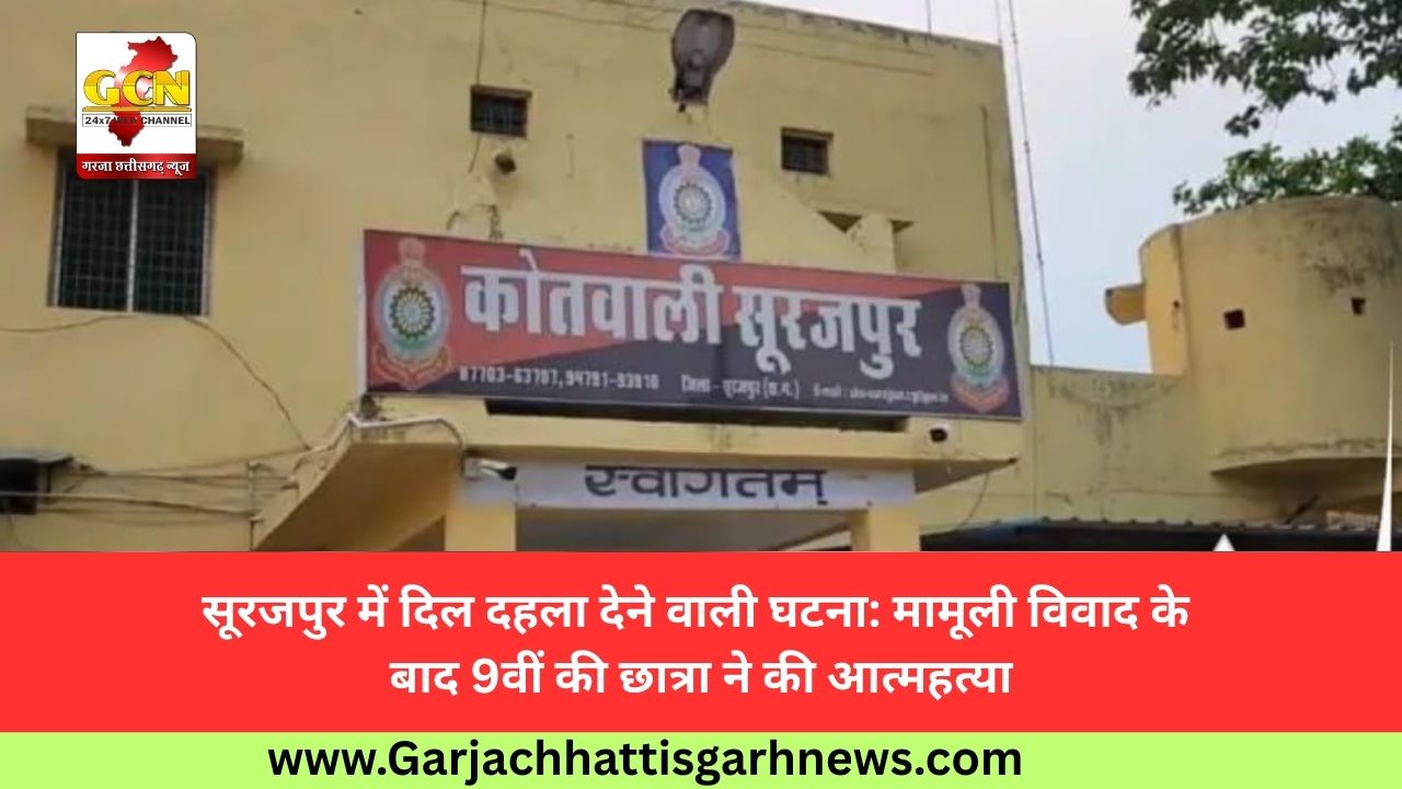 सूरजपुर में दिल दहला देने वाली घटना: मामूली विवाद के बाद 9वीं की छात्रा ने की आत्महत्या