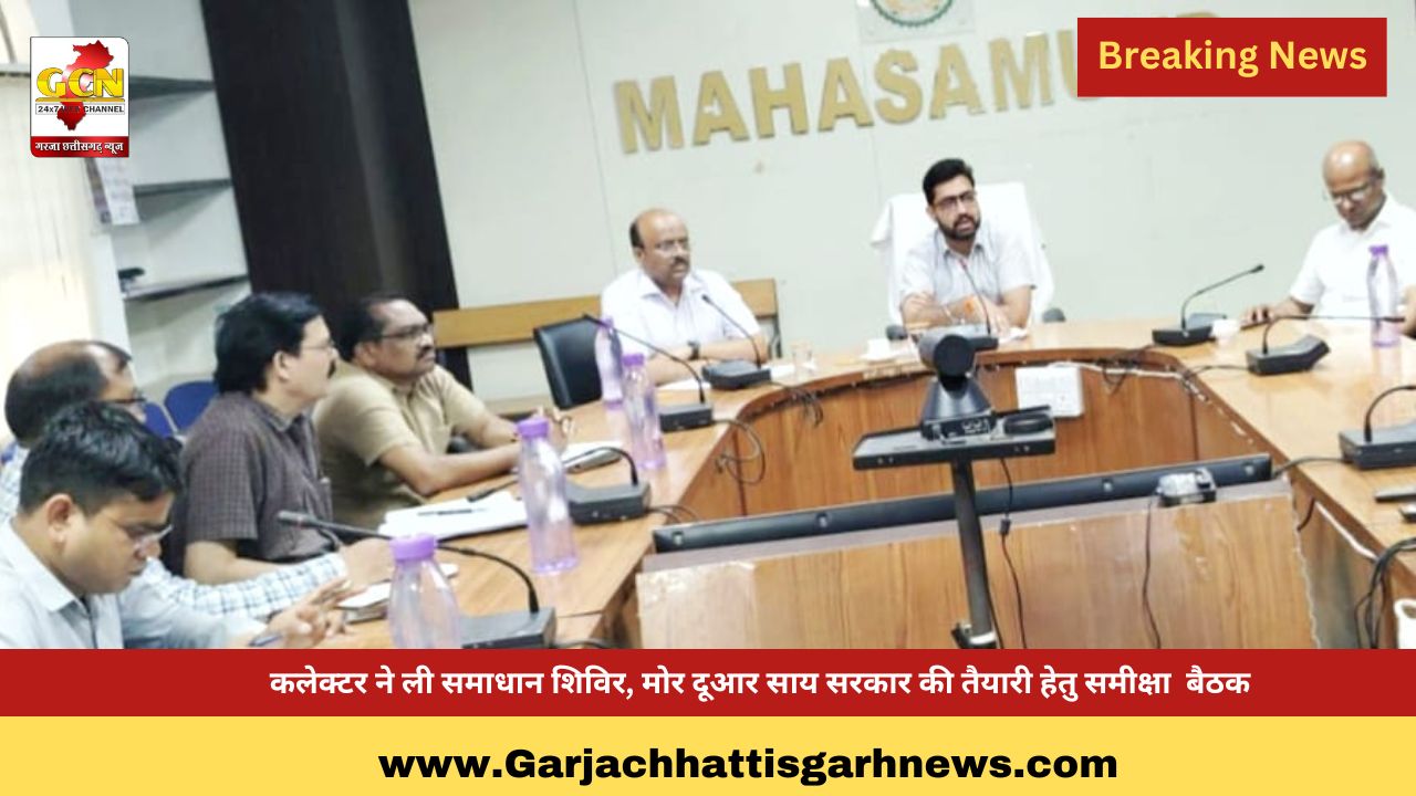 कलेक्टर ने ली समाधान शिविर, मोर दूआर साय सरकार की तैयारी हेतु समीक्षा बैठक कलेक्टर ने ली समाधान शिविर, मोर दूआर साय सरकार की तैयारी हेतु समीक्षा बैठक