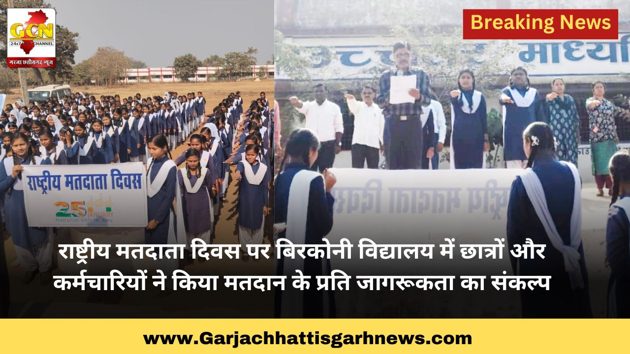 राष्ट्रीय मतदाता दिवस पर बिरकोनी विद्यालय में छात्रों और कर्मचारियों ने किया मतदान के प्रति जागरूकता का संकल्प
