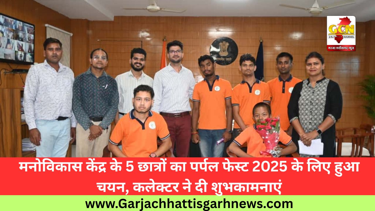मनोविकास केंद्र के 5 छात्रों का पर्पल फेस्ट 2025 के लिए हुआ चयन, कलेक्टर ने दी शुभकामनाएं