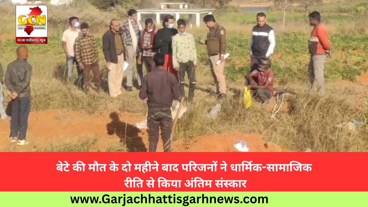 बेटे की मौत के दो महीने बाद परिजनों ने धार्मिक-सामाजिक रीति से किया अंतिम संस्कार