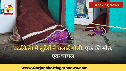 बटईकेला में लुटेरों ने चलाई गोली, एक की मौत, एक घायल