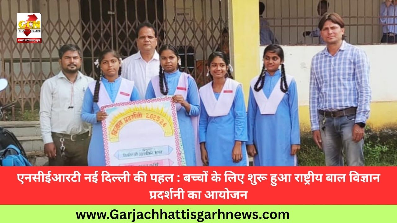 एनसीईआरटी नई दिल्ली की पहल : बच्चों के लिए शुरू हुआ राष्ट्रीय बाल विज्ञान प्रदर्शनी का आयोजन